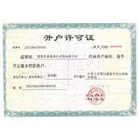 搞毛逼开户许可证